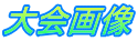 大会画像