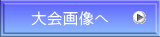 大会画像へ