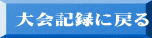 中央SC・OB会