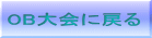 OB大会に戻る 